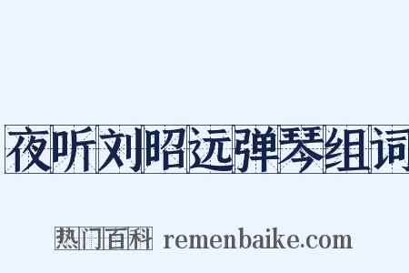 夜听刘昭远弹琴组词是什么意思的图片